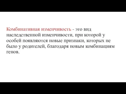 Комбинативная изменчивость - это вид наследственной изменчивости, при которой у особей появляются