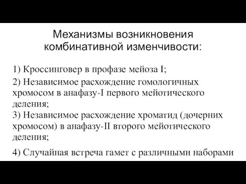 Механизмы возникновения комбинативной изменчивости: 1) Кроссинговер в профазе мейоза I; 2) Независимое