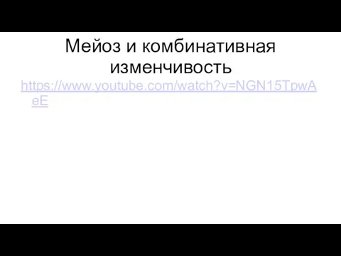 Мейоз и комбинативная изменчивость https://www.youtube.com/watch?v=NGN15TpwAeE