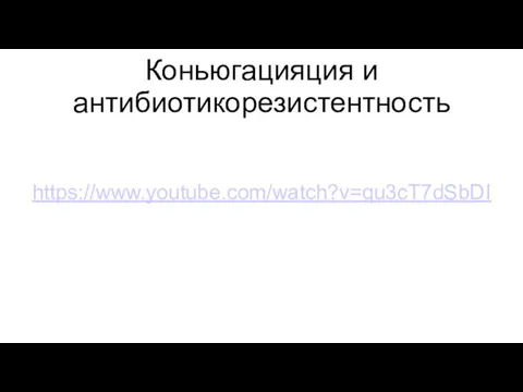 Коньюгацияция и антибиотикорезистентность https://www.youtube.com/watch?v=qu3cT7dSbDI