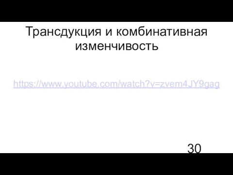 Трансдукция и комбинативная изменчивость https://www.youtube.com/watch?v=zvem4JY9gag