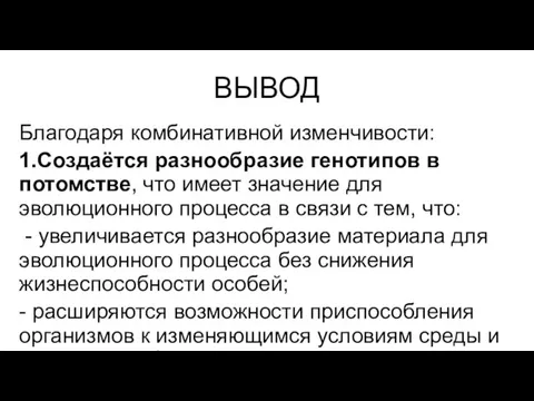 ВЫВОД Благодаря комбинативной изменчивости: 1.Создаётся разнообразие генотипов в потомстве, что имеет значение