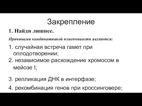 Закрепление 1. Найди лишнее. Причинами комбинативной изменчивости являются: 1. случайная встреча гамет