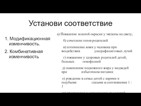 Установи соответствие 1. Модификационная изменчивость. 2. Комбинативная изменчивость а) Появление зеленой окраски