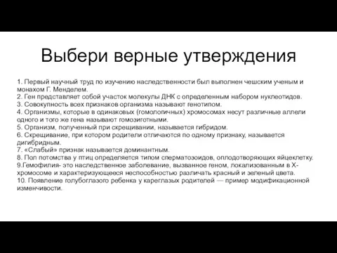 Выбери верные утверждения 1. Первый научный труд по изучению наследственности был выполнен