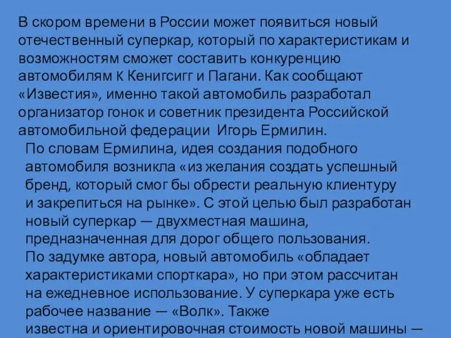 В скором времени в России может появиться новый отечественный суперкар, который по