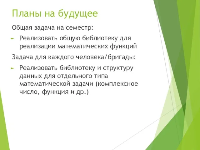 Планы на будущее Общая задача на семестр: Реализовать общую библиотеку для реализации