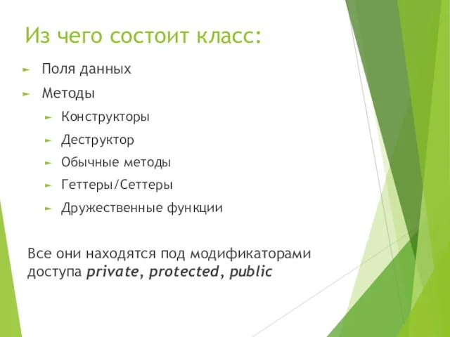 Из чего состоит класс: Поля данных Методы Конструкторы Деструктор Обычные методы Геттеры/Сеттеры