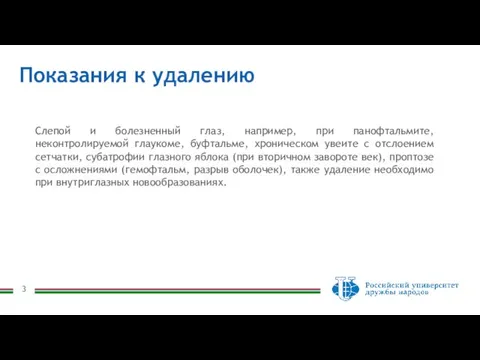 Показания к удалению Слепой и болезненный глаз, например, при панофтальмите, неконтролируемой глаукоме,