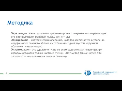 Методика Энуклеация глаза - удаление целиком органа с сохранением окружающих его составляющих