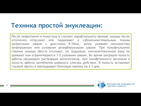 Техника простой энуклеации: После невротомии и гемостаза в случаях эндофтальмита прямые мышцы