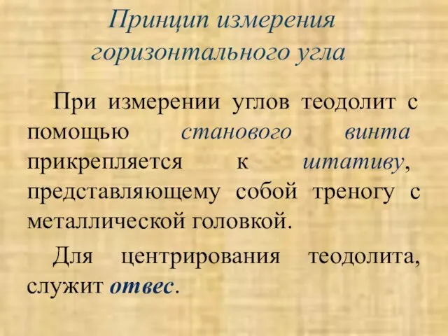 Принцип измерения горизонтального угла При измерении углов теодолит с помощью станового винта