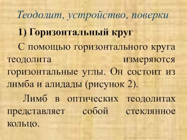 Теодолит, устройство, поверки 1) Горизонтальный круг С помощью горизонтального круга теодолита измеряются