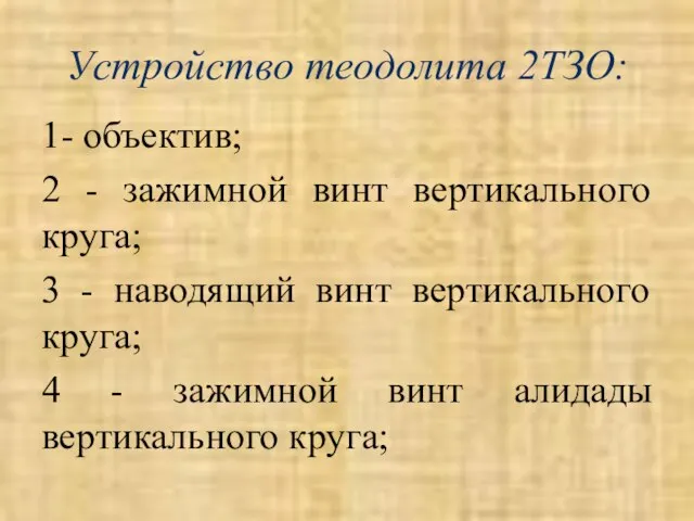 Устройство теодолита 2ТЗО: 1- объектив; 2 - зажимной винт вертикального круга; 3