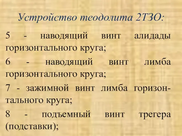 Устройство теодолита 2ТЗО: 5 - наводящий винт алидады горизонтального круга; 6 -