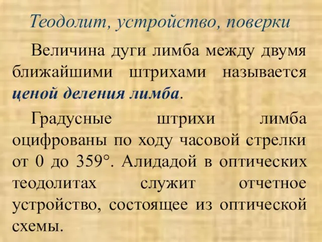 Теодолит, устройство, поверки Величина дуги лимба между двумя ближайшими штрихами называется ценой