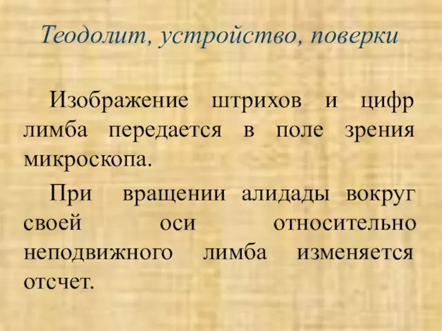 Теодолит, устройство, поверки Изображение штрихов и цифр лимба передается в поле зрения