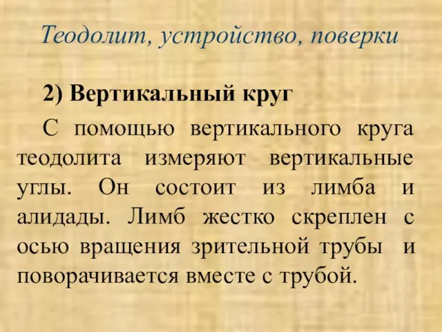 Теодолит, устройство, поверки 2) Вертикальный круг С помощью вертикального круга теодолита измеряют