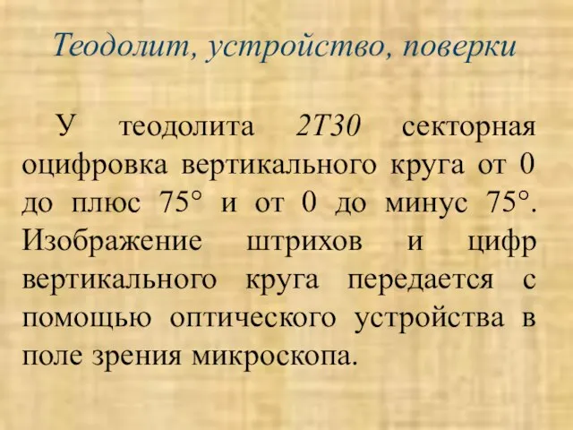 Теодолит, устройство, поверки У теодолита 2Т30 секторная оцифровка вертикального круга от 0