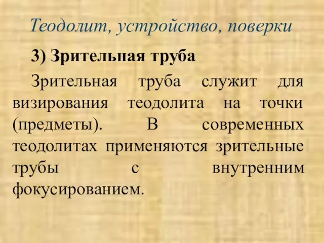 Теодолит, устройство, поверки 3) Зрительная труба Зрительная труба служит для визирования теодолита