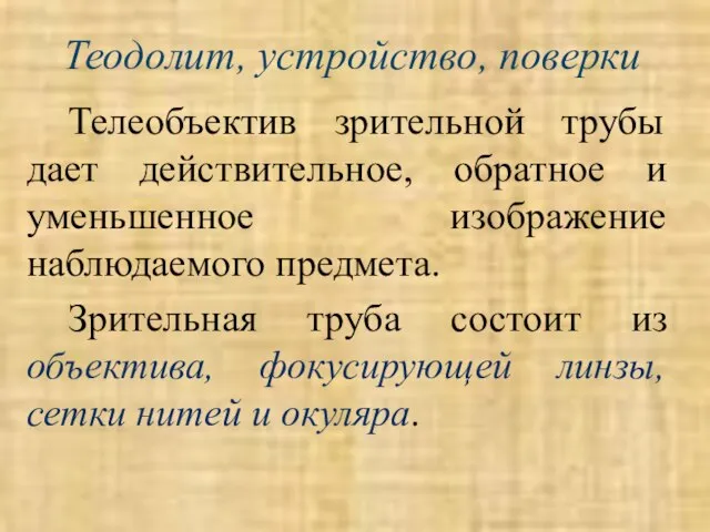 Теодолит, устройство, поверки Телеобъектив зрительной трубы дает действительное, обратное и уменьшенное изображение