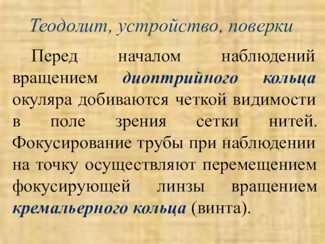 Теодолит, устройство, поверки Перед началом наблюдений вращением диоптрийного кольца окуляра добиваются четкой