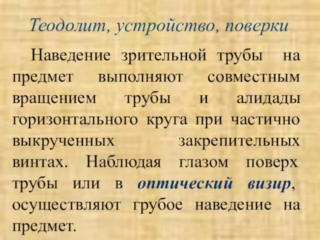 Теодолит, устройство, поверки Наведение зрительной трубы на предмет выполняют совместным вращением трубы