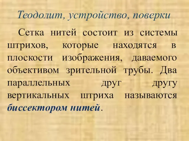 Теодолит, устройство, поверки Сетка нитей состоит из системы штрихов, которые находятся в