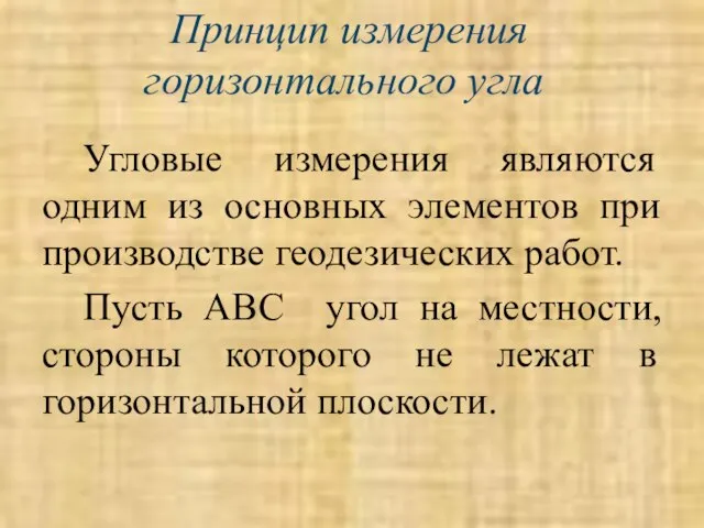 Принцип измерения горизонтального угла Угловые измерения являются одним из основных элементов при