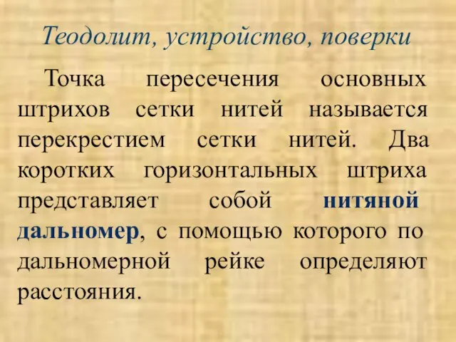 Теодолит, устройство, поверки Точка пересечения основных штрихов сетки нитей называется перекрестием сетки