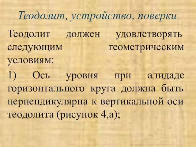 Теодолит, устройство, поверки Теодолит должен удовлетворять следующим геометрическим условиям: 1) Ось уровня