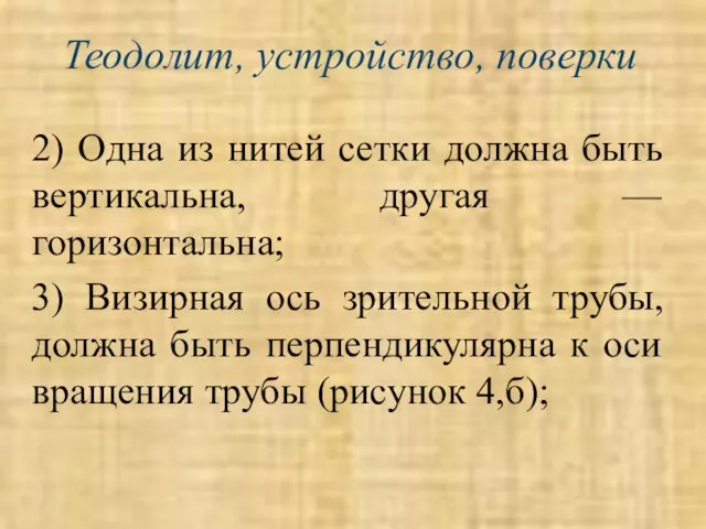 Теодолит, устройство, поверки 2) Одна из нитей сетки должна быть вертикальна, другая