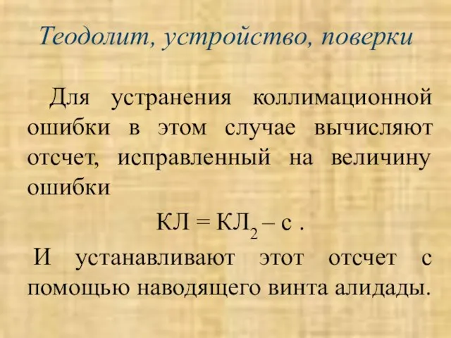 Теодолит, устройство, поверки Для устранения коллимационной ошибки в этом случае вычисляют отсчет,