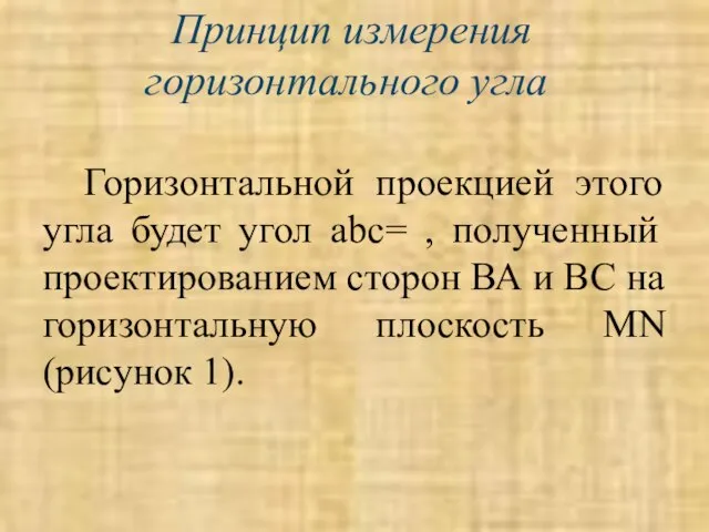 Принцип измерения горизонтального угла Горизонтальной проекцией этого угла будет угол abc= ,