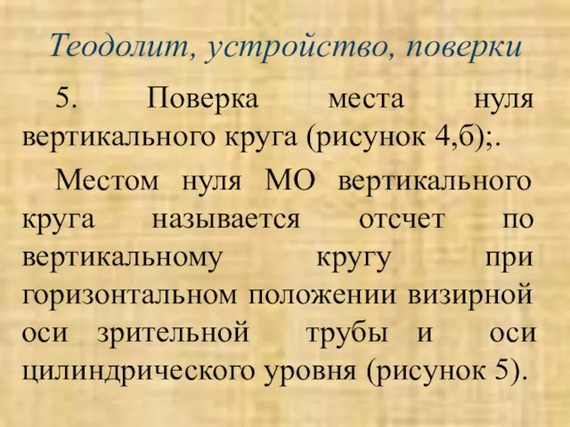 Теодолит, устройство, поверки 5. Поверка места нуля вертикального круга (рисунок 4,б);. Местом