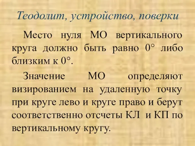 Теодолит, устройство, поверки Место нуля МО вертикального круга должно быть равно 0°