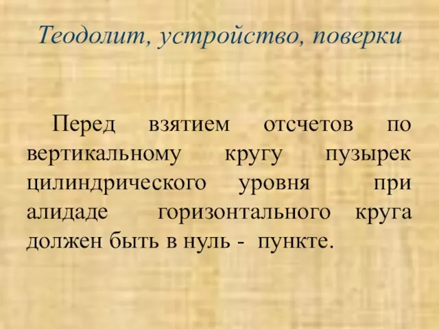 Теодолит, устройство, поверки Перед взятием отсчетов по вертикальному кругу пузырек цилиндрического уровня