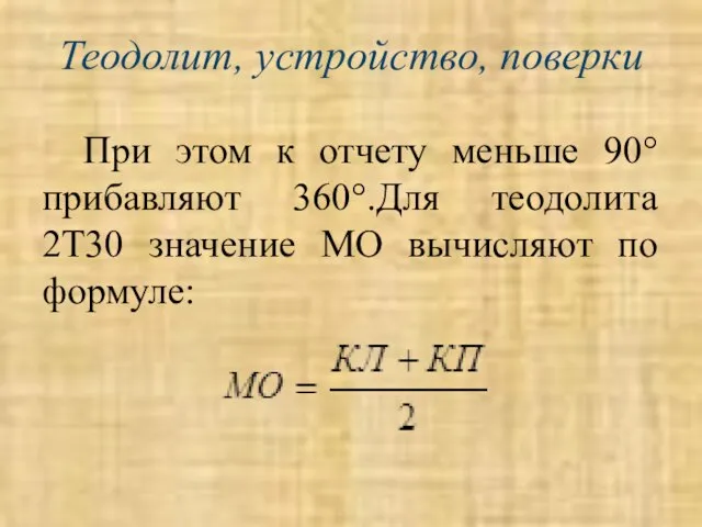 Теодолит, устройство, поверки При этом к отчету меньше 90° прибавляют 360°.Для теодолита