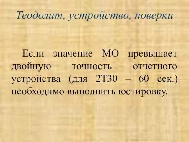 Теодолит, устройство, поверки Если значение МО превышает двойную точность отчетного устройства (для