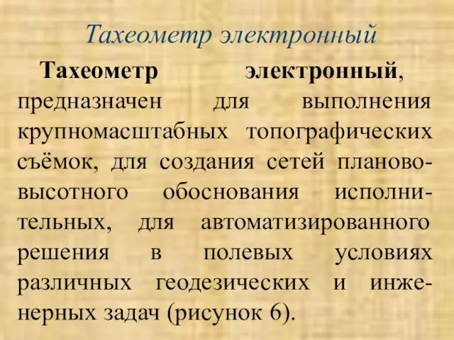 Тахеометр электронный Тахеометр электронный, предназначен для выполнения крупномасштабных топографических съёмок, для создания