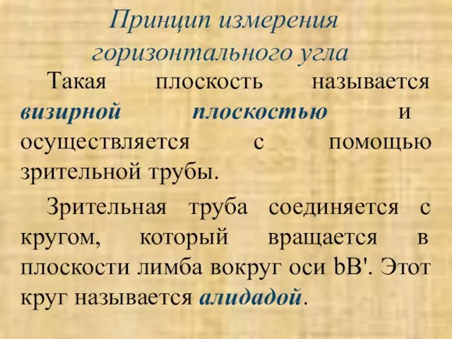 Принцип измерения горизонтального угла Такая плоскость называется визирной плоскостью и осуществляется с