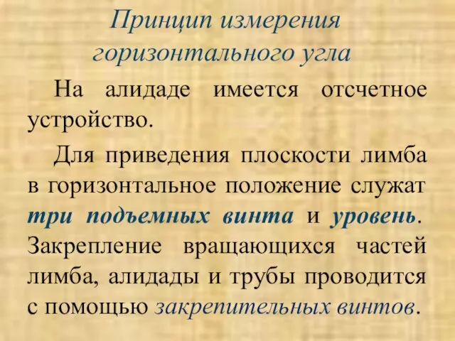 Принцип измерения горизонтального угла На алидаде имеется отсчетное устройство. Для приведения плоскости