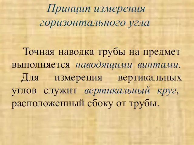 Принцип измерения горизонтального угла Точная наводка трубы на предмет выполняется наводящими винтами.