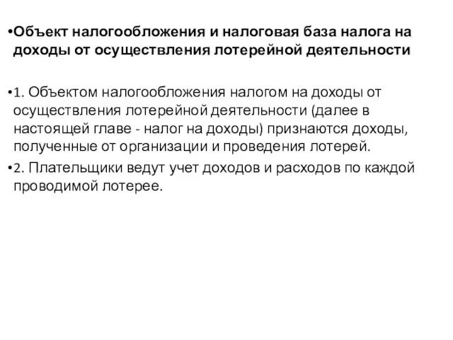 Объект налогообложения и налоговая база налога на доходы от осуществления лотерейной деятельности