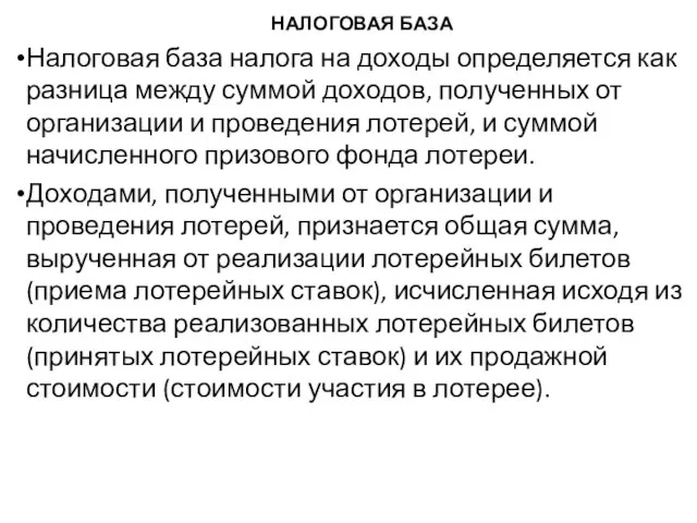 НАЛОГОВАЯ БАЗА Налоговая база налога на доходы определяется как разница между суммой