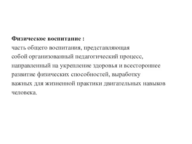 Физическое воспитание : часть общего воспитания, представляющая собой организованный педагогический процесс, направленный