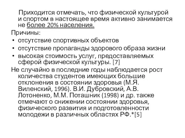 Приходится отмечать, что физической культурой и спортом в настоящее время активно занимается