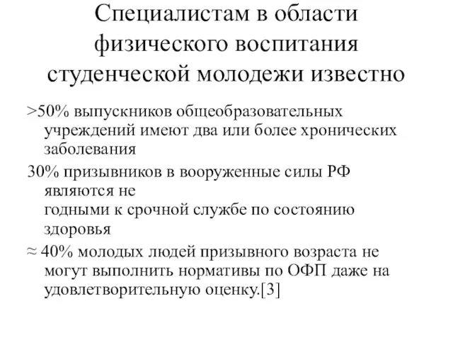 Специалистам в области физического воспитания студенческой молодежи известно >50% выпускников общеобразовательных учреждений