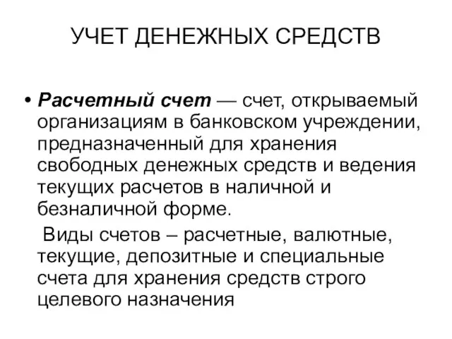 УЧЕТ ДЕНЕЖНЫХ СРЕДСТВ Расчетный счет — счет, открываемый организациям в банковском учреждении,