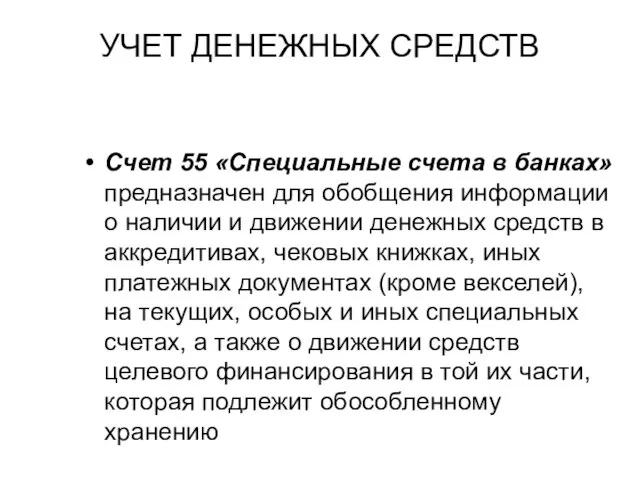 УЧЕТ ДЕНЕЖНЫХ СРЕДСТВ Счет 55 «Специальные счета в банках» предназначен для обобщения